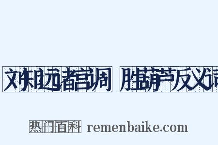 刘知远诸宫调·胜葫芦反义词是什么意思的图片